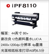 佳能(néng)iPF8110